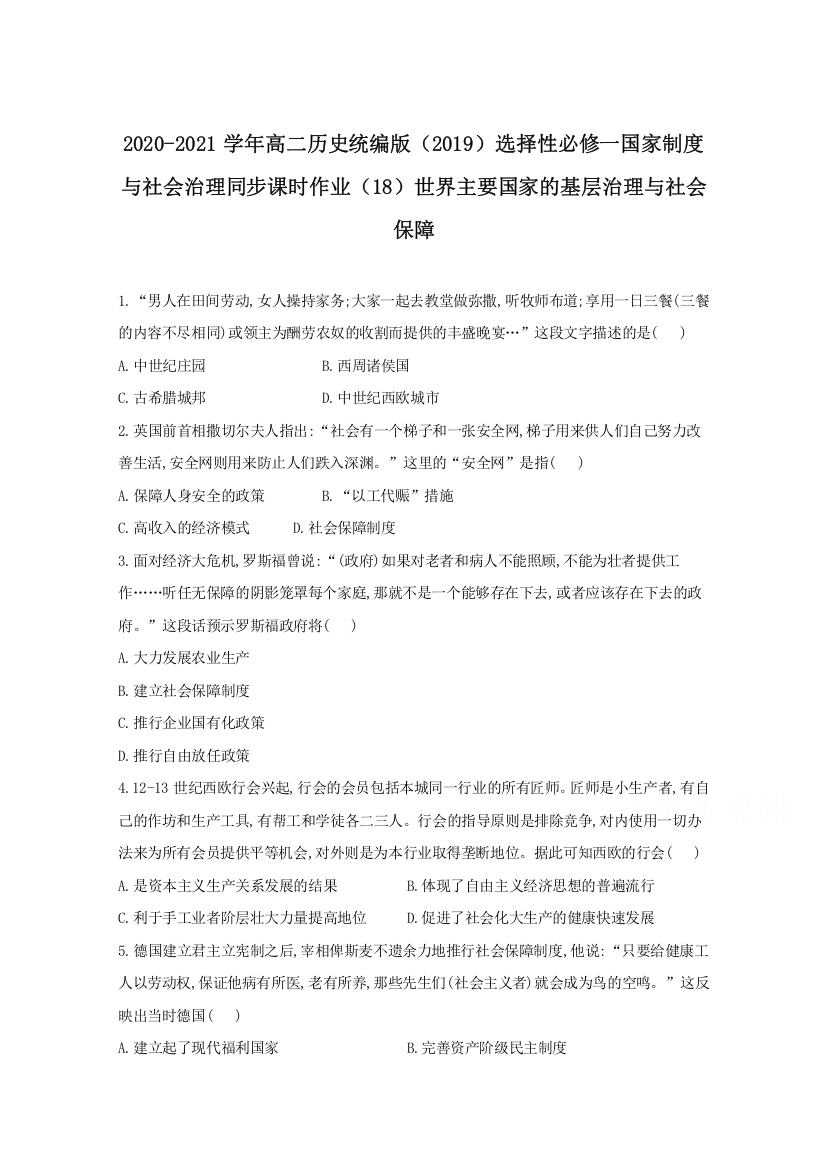 2020-2021学年历史部编版选择性必修一