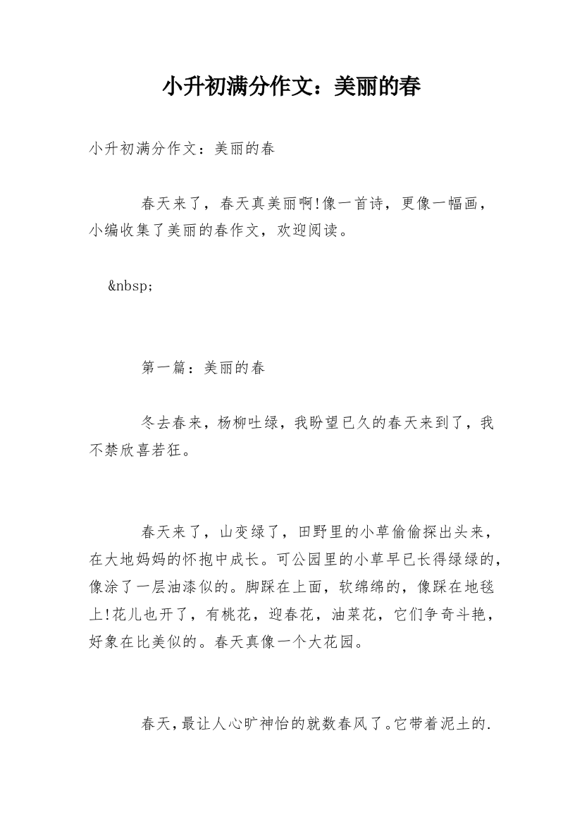 小升初满分作文：美丽的春