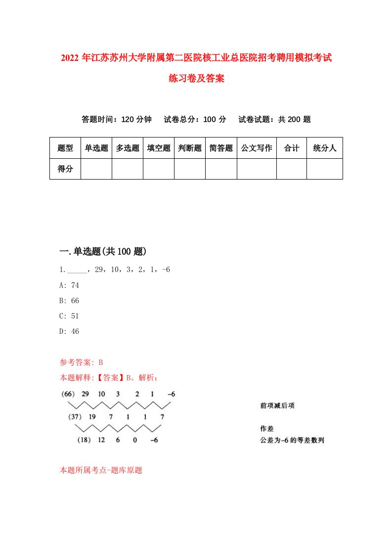 2022年江苏苏州大学附属第二医院核工业总医院招考聘用模拟考试练习卷及答案第2次