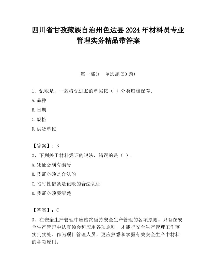 四川省甘孜藏族自治州色达县2024年材料员专业管理实务精品带答案