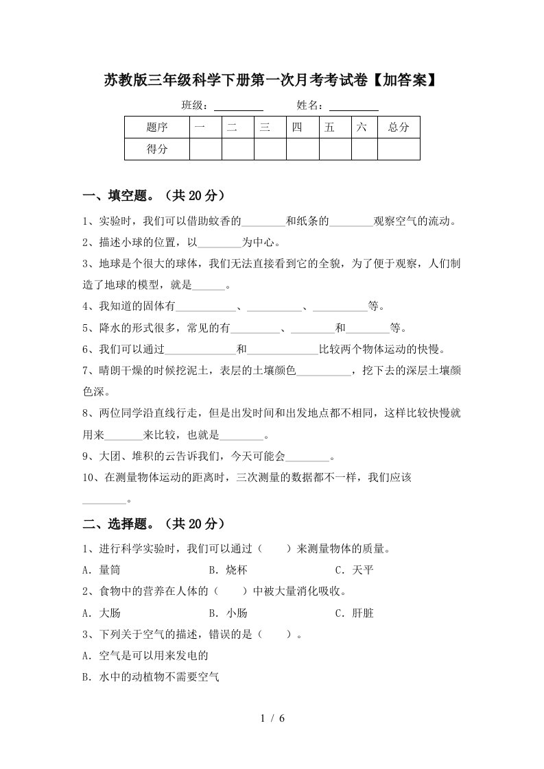 苏教版三年级科学下册第一次月考考试卷加答案