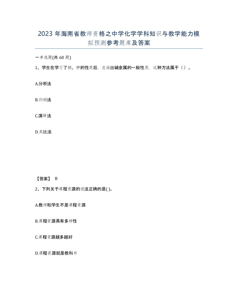 2023年海南省教师资格之中学化学学科知识与教学能力模拟预测参考题库及答案