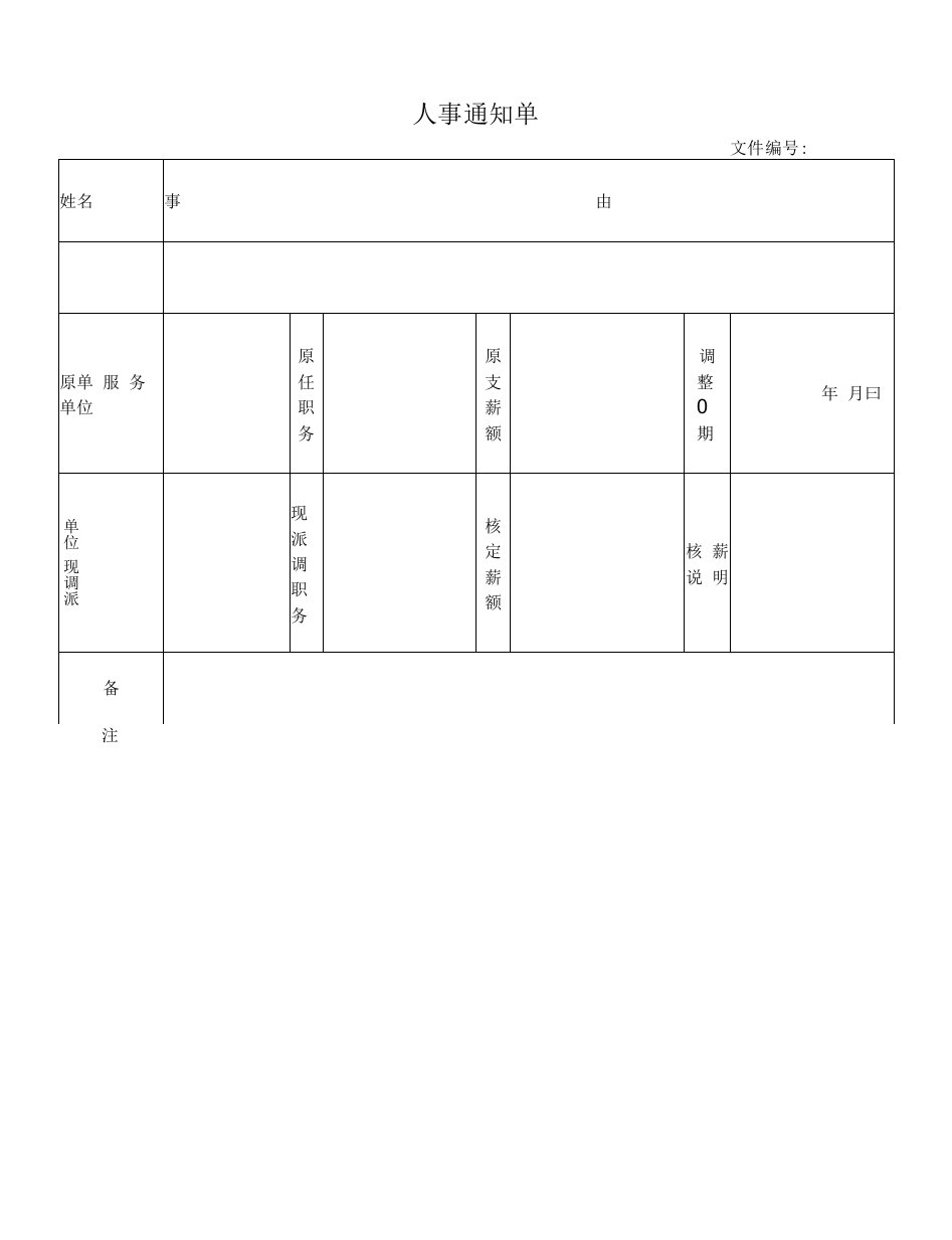 公司人事通知单