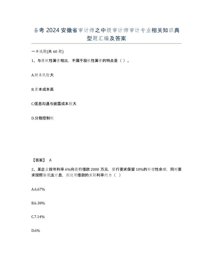 备考2024安徽省审计师之中级审计师审计专业相关知识典型题汇编及答案