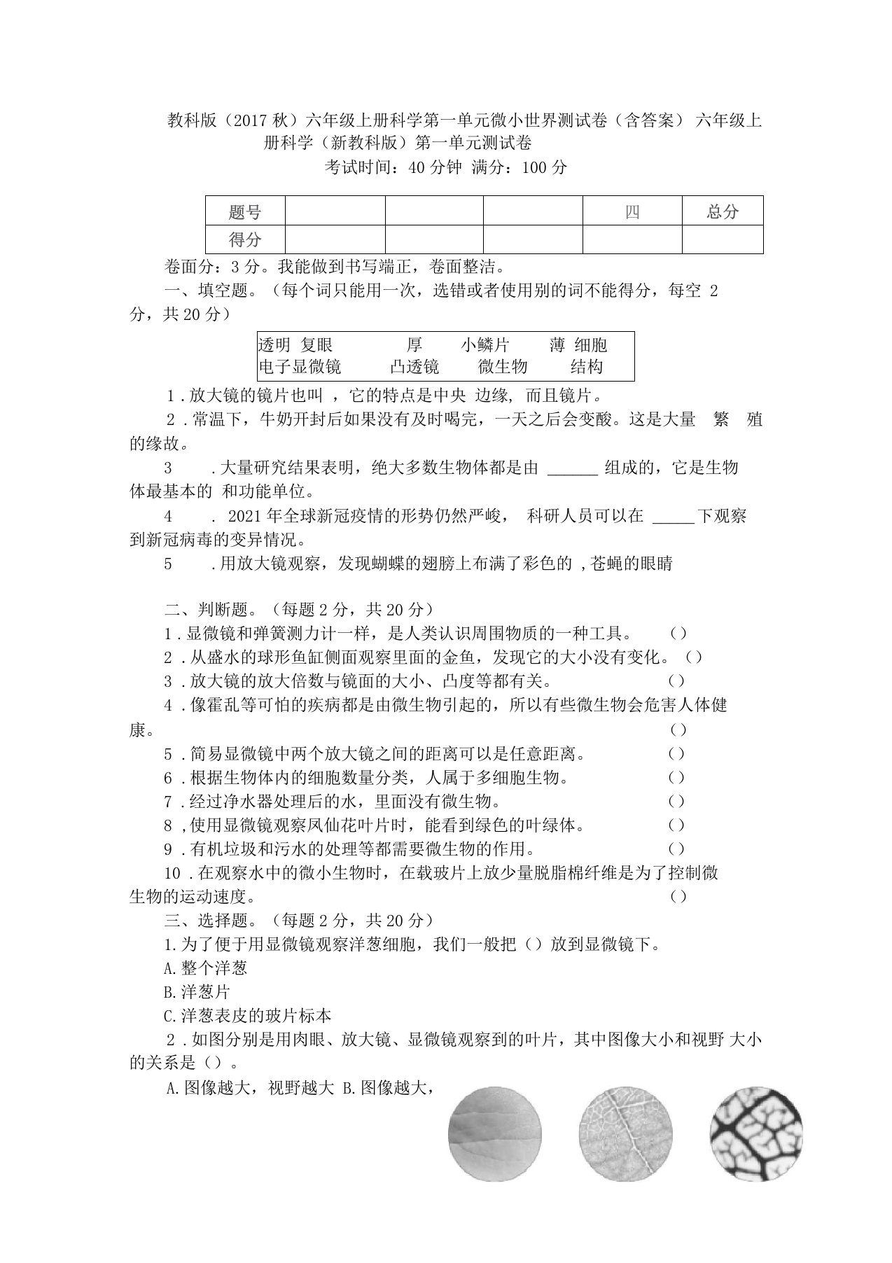 教科版2017秋六年级上册科学微小世界测试卷含答案