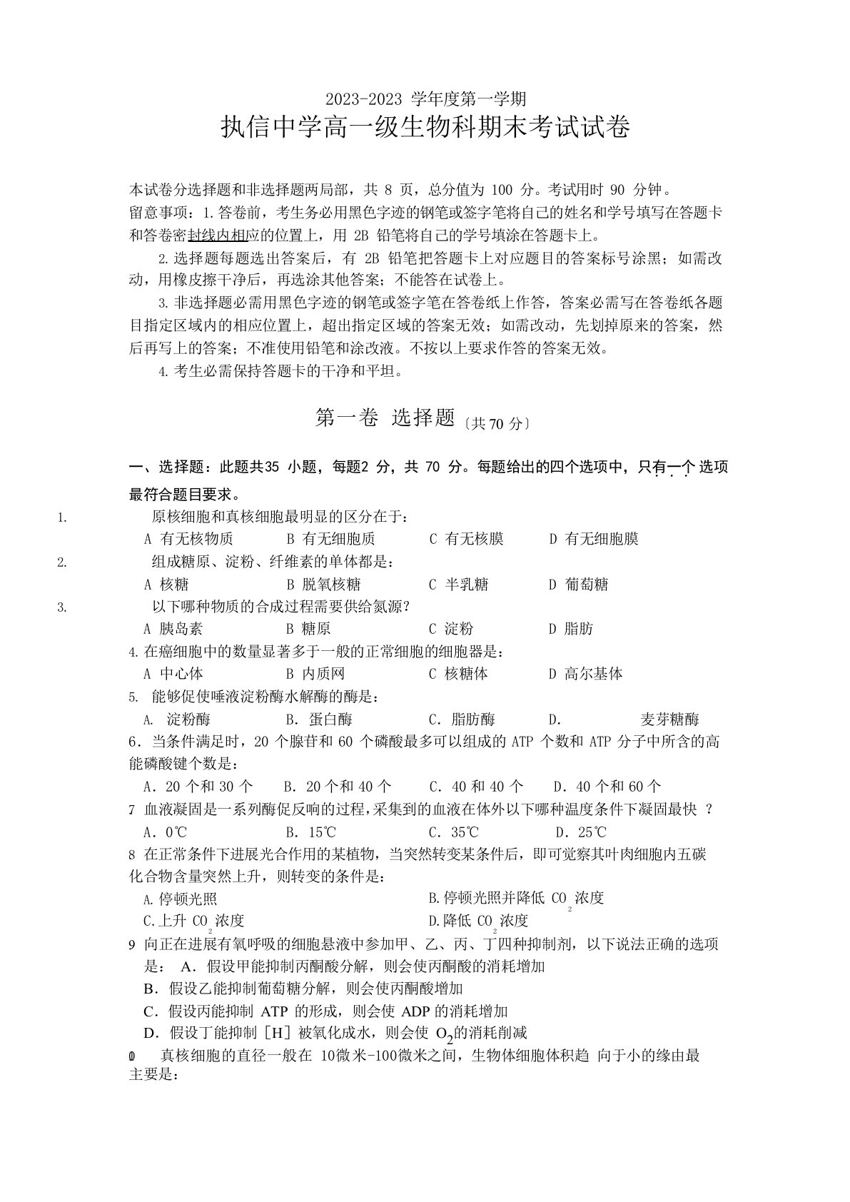 2023学年高一生物必修一执信中学第一学期期末考试试题