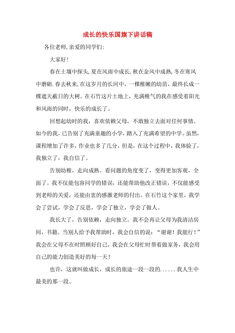 成长的快乐国旗下讲话稿