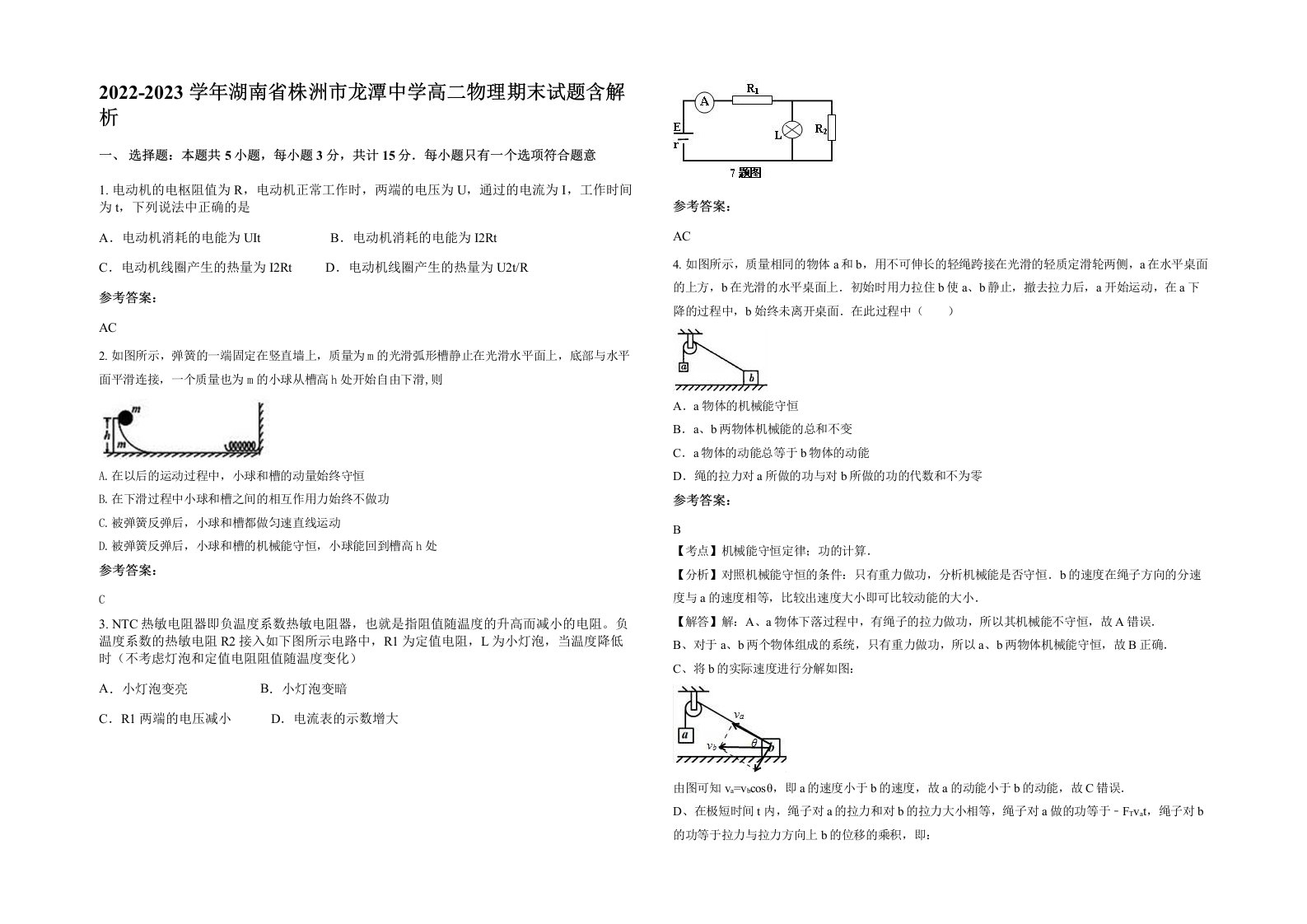 2022-2023学年湖南省株洲市龙潭中学高二物理期末试题含解析