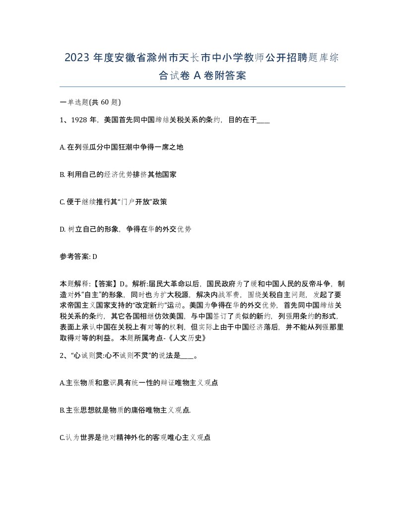 2023年度安徽省滁州市天长市中小学教师公开招聘题库综合试卷A卷附答案