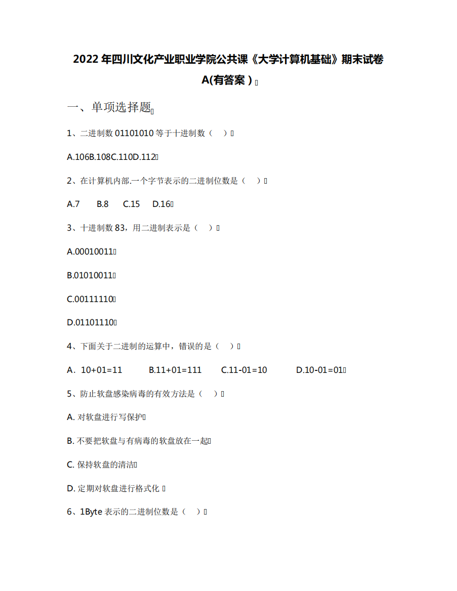 2022年四川文化产业职业学院公共课《大学计算机基础》期末试卷A(有答