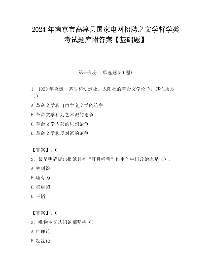 2024年南京市高淳县国家电网招聘之文学哲学类考试题库附答案【基础题】