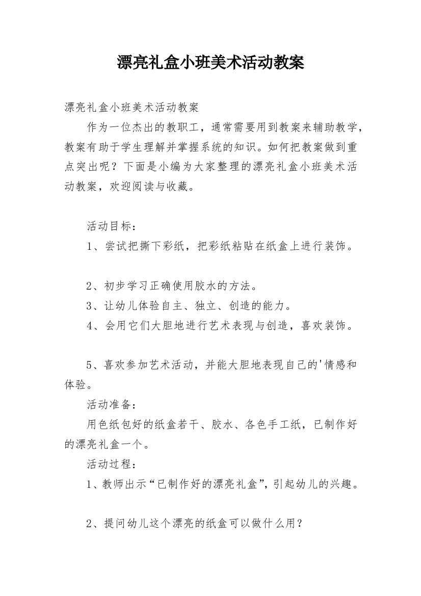 漂亮礼盒小班美术活动教案