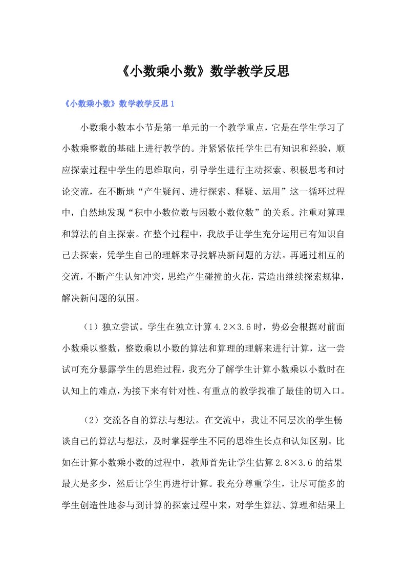 《小数乘小数》数学教学反思