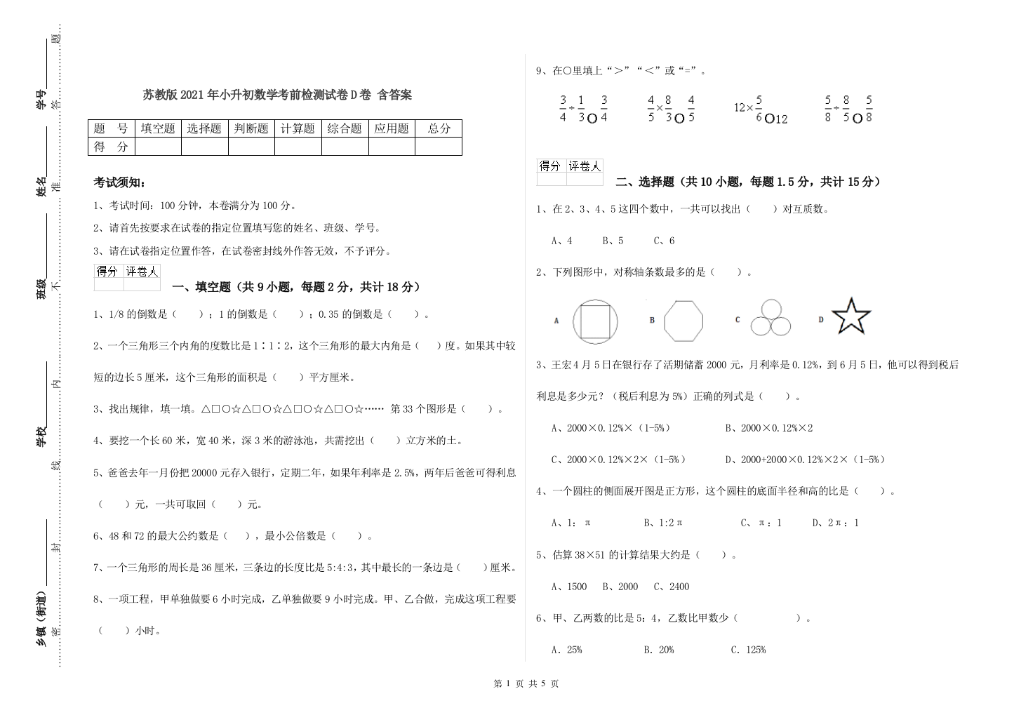 苏教版2021年小升初数学考前检测试卷D卷-含答案