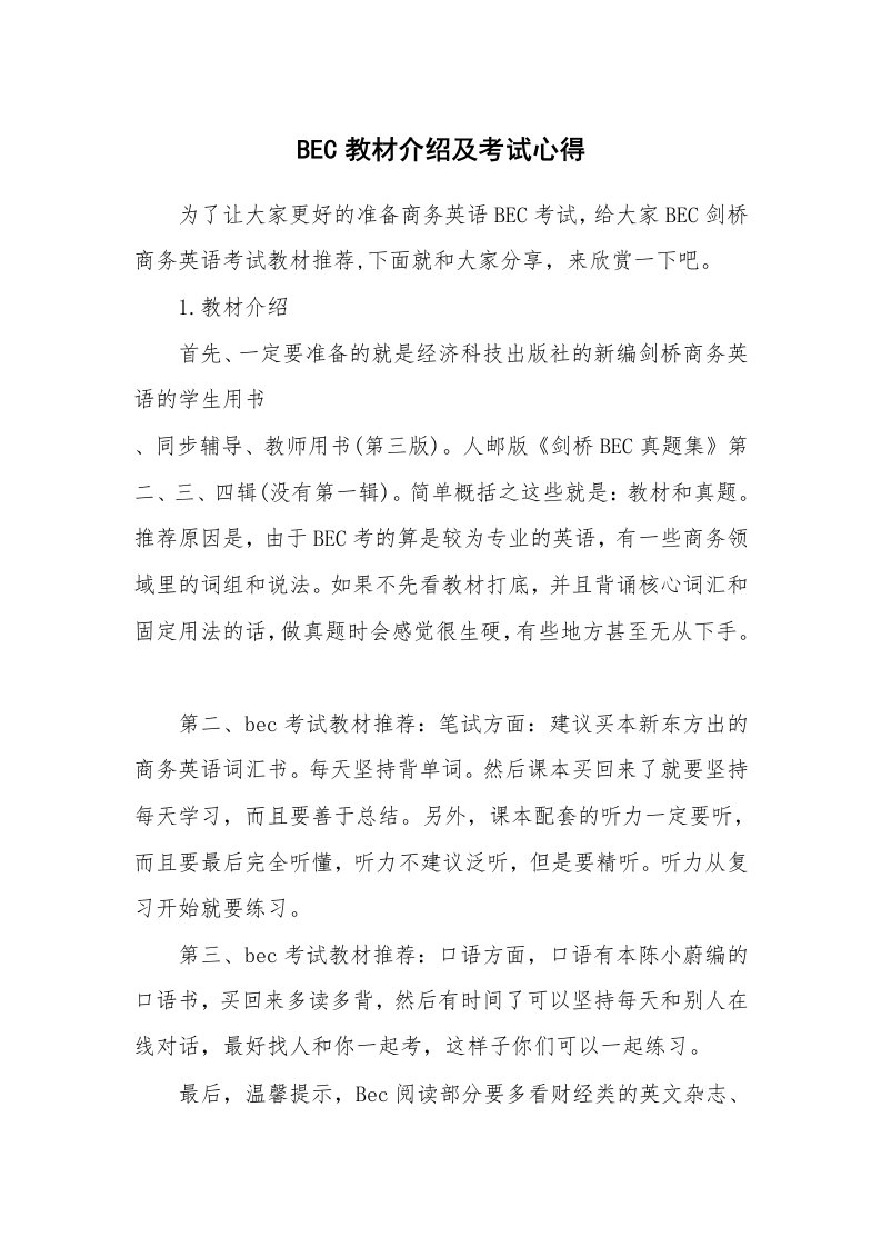 BEC教材介绍及考试心得