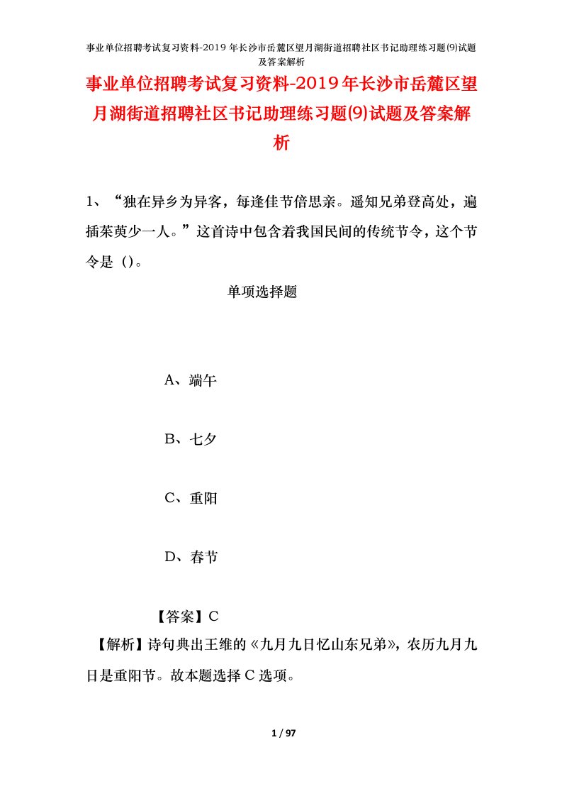 事业单位招聘考试复习资料-2019年长沙市岳麓区望月湖街道招聘社区书记助理练习题9试题及答案解析