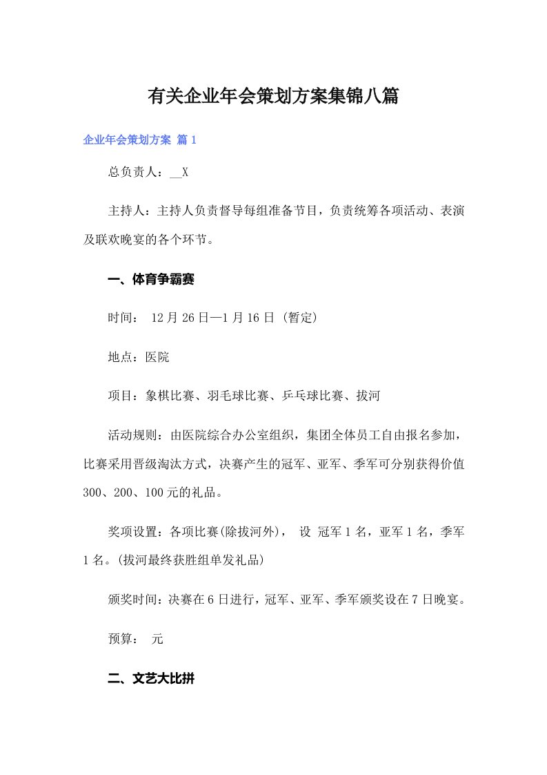 有关企业年会策划方案集锦八篇