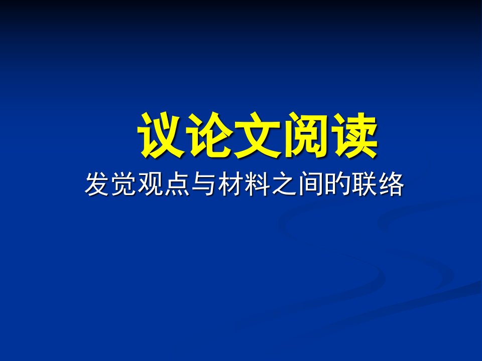 议论文材料与观点之间市公开课获奖课件省名师示范课获奖课件