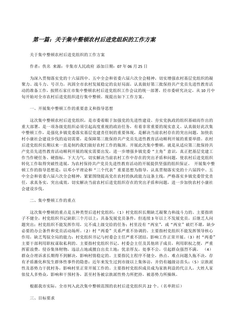 关于集中整顿农村后进党组织的工作方案（含五篇）[修改版]