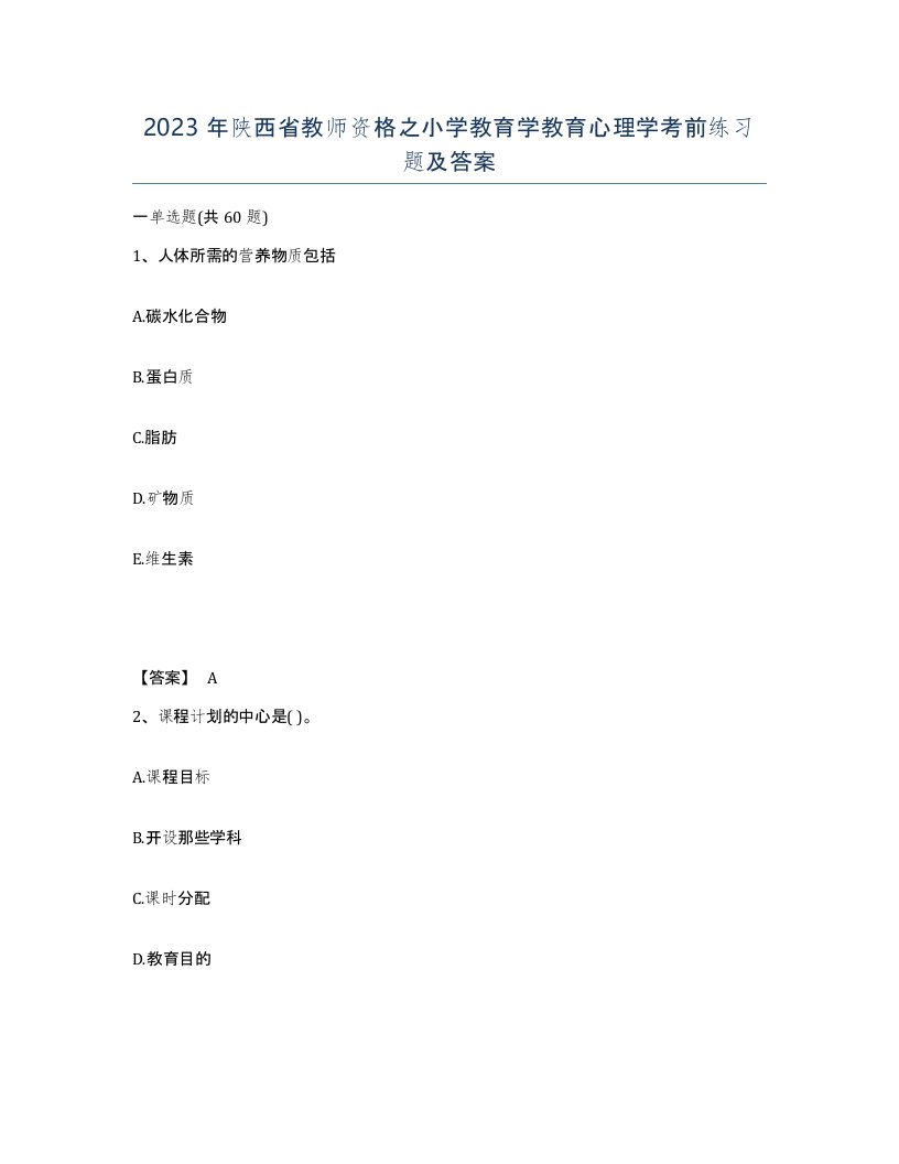 2023年陕西省教师资格之小学教育学教育心理学考前练习题及答案