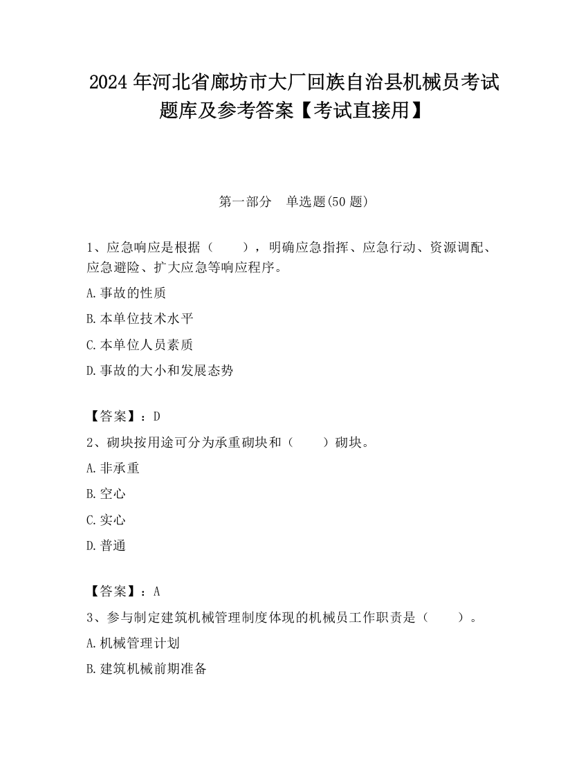 2024年河北省廊坊市大厂回族自治县机械员考试题库及参考答案【考试直接用】