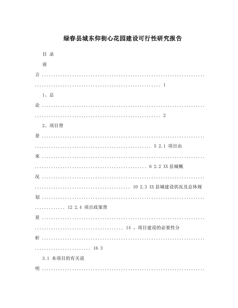 cerAAA绿春县城东仰街心花园建设可行性研究报告