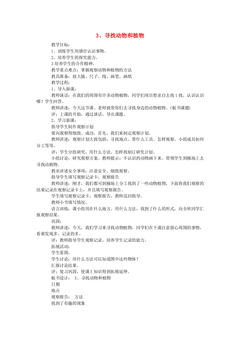 三年级科学上册3寻找动物和植物教案冀教版20200725232