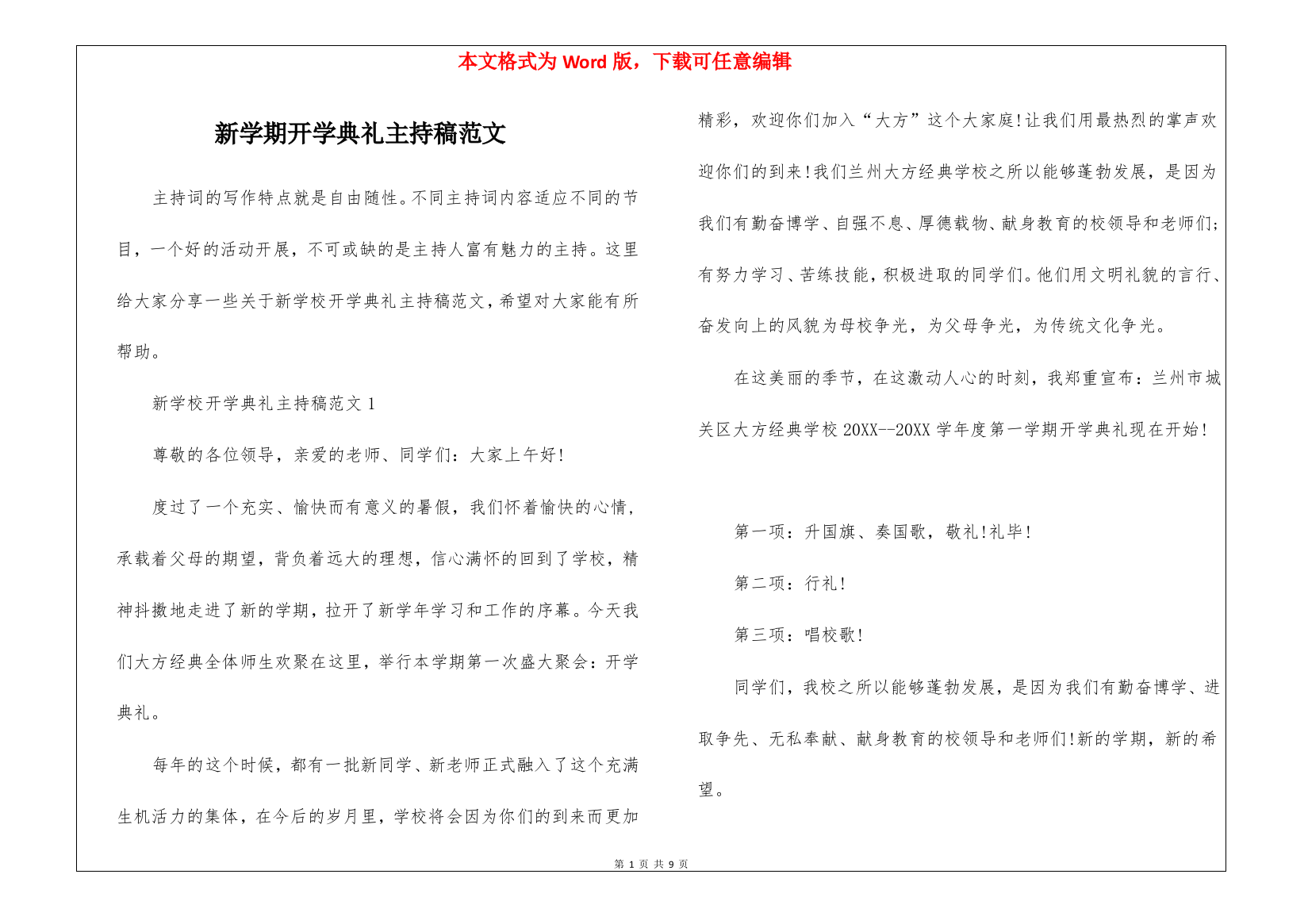 新学期开学典礼主持稿范文