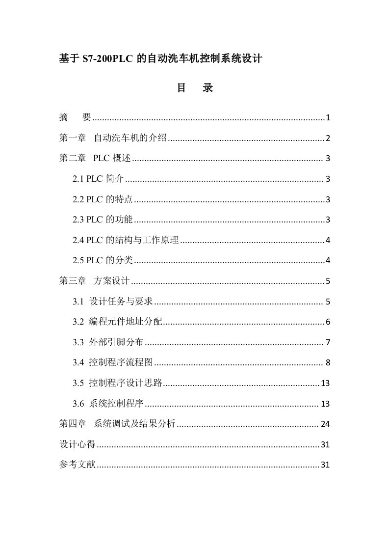 基于S7-200PLC的自动洗车机控制系统设计毕业设计