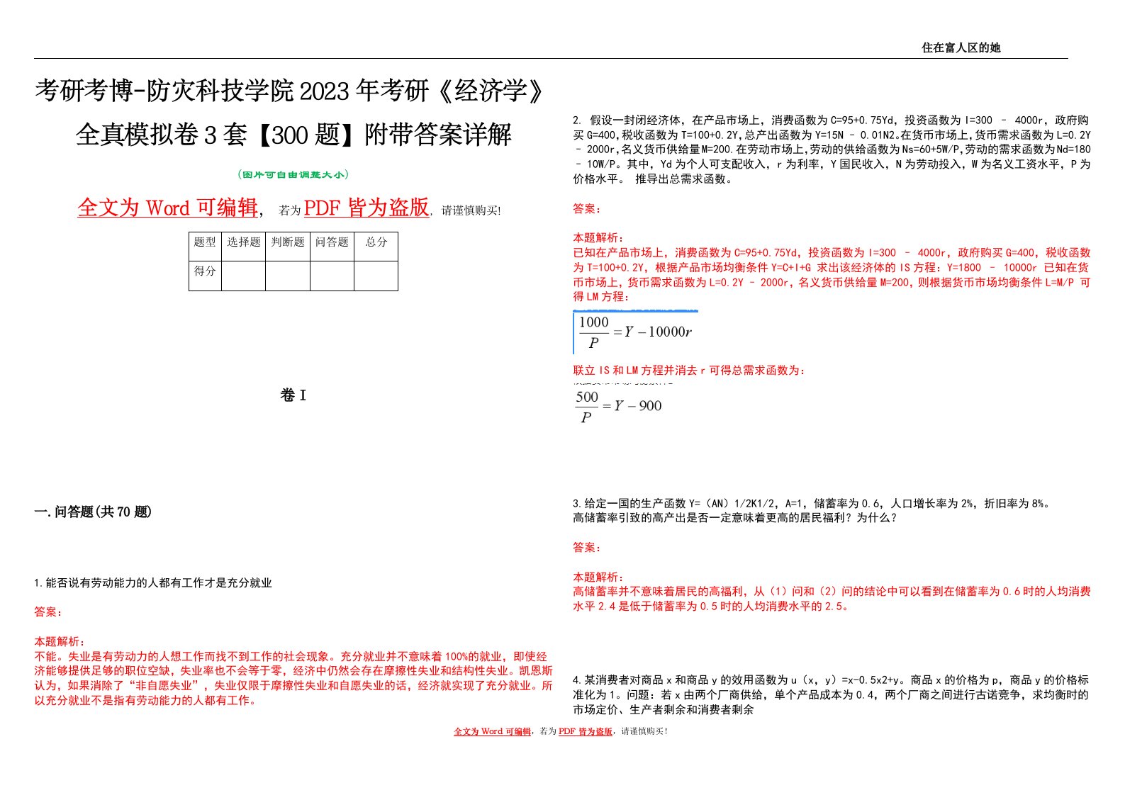 考研考博-防灾科技学院2023年考研《经济学》全真模拟卷3套【300题】附带答案详解V1.2