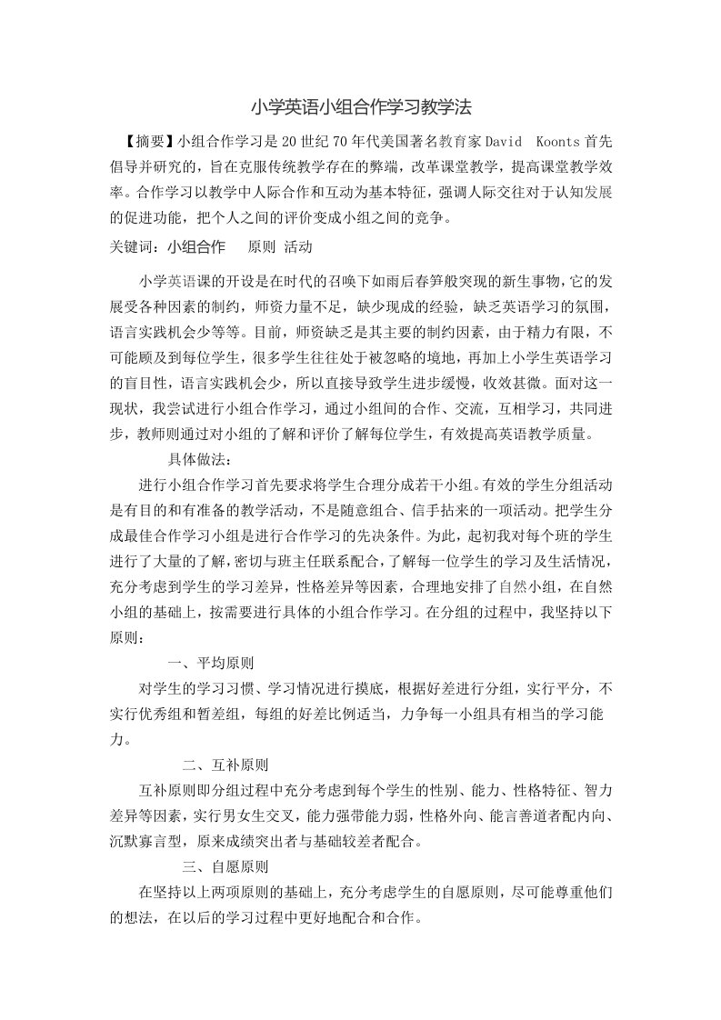 《小学英语小组合作学习教学法》论文