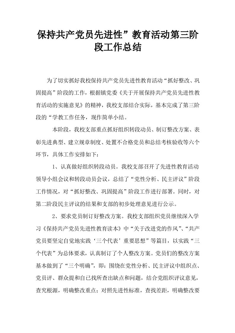 保持共产员先进性教育活动第三阶段工作总结