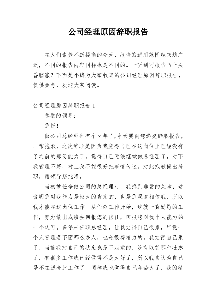 公司经理原因辞职报告_1