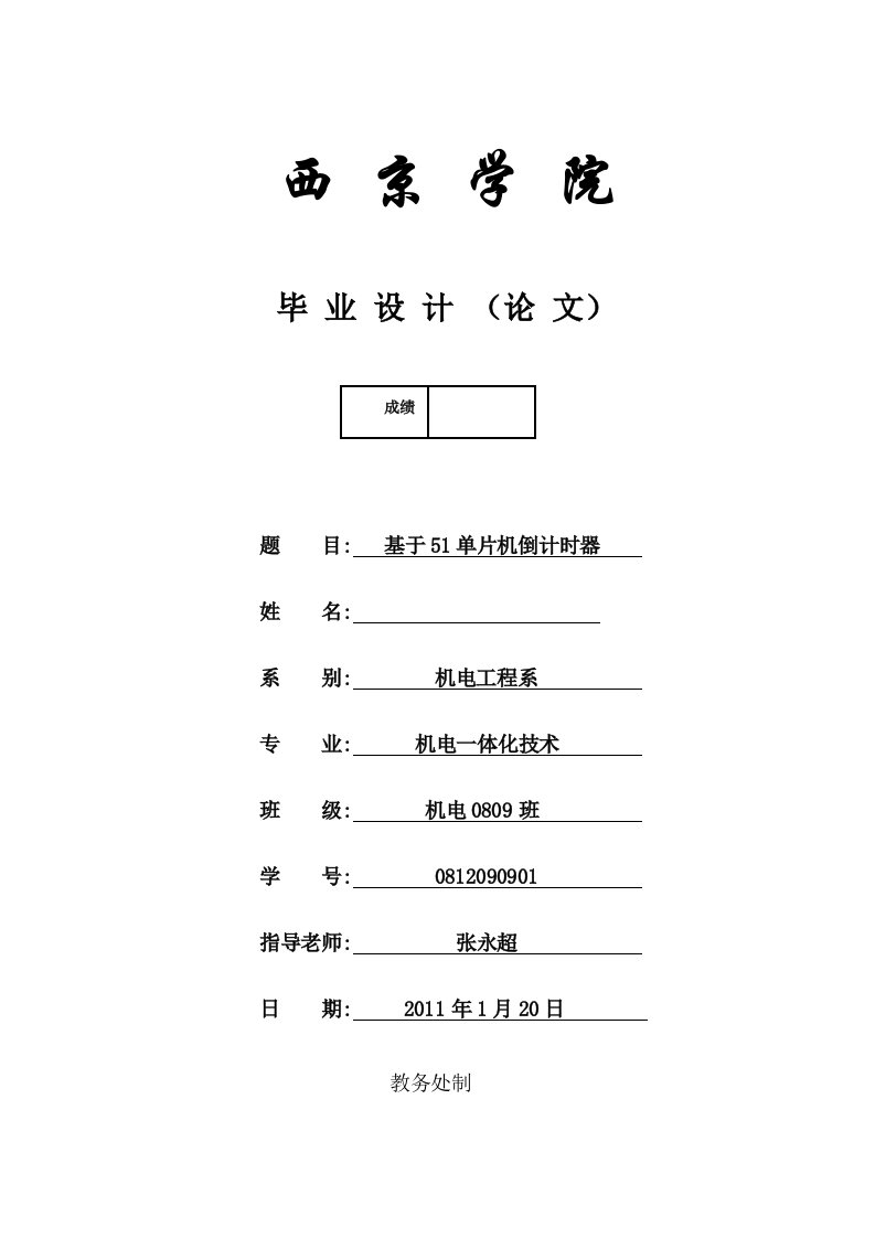 基于51单片机的9999秒倒计时器毕业设计