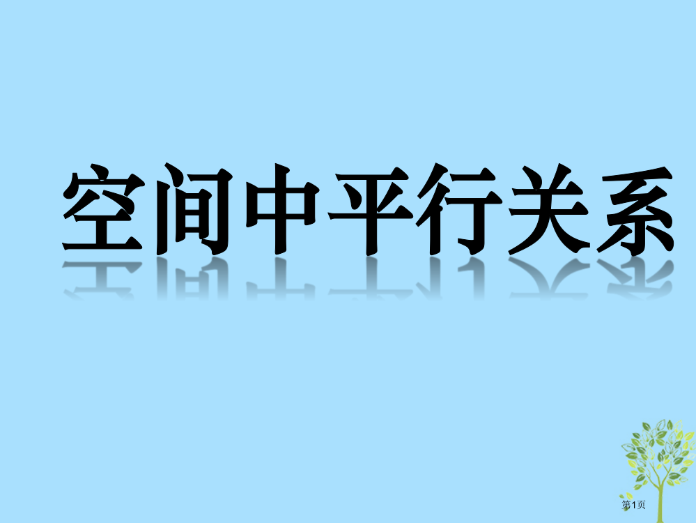 高考数学专题平行关系复习省公开课一等奖百校联赛赛课微课获奖PPT课件