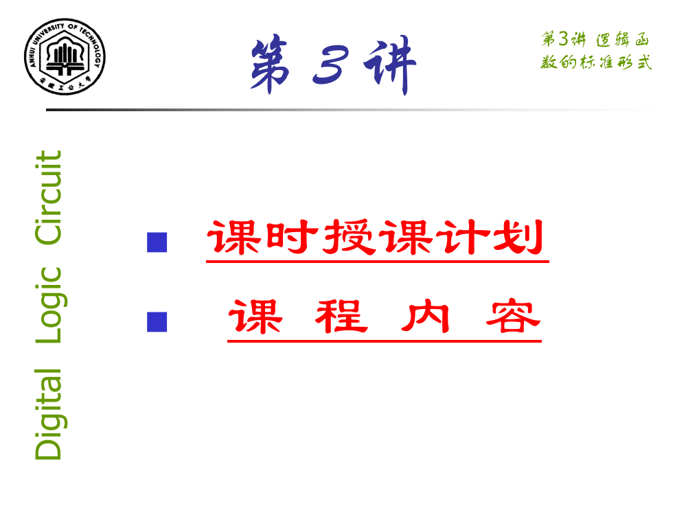 数字逻辑3