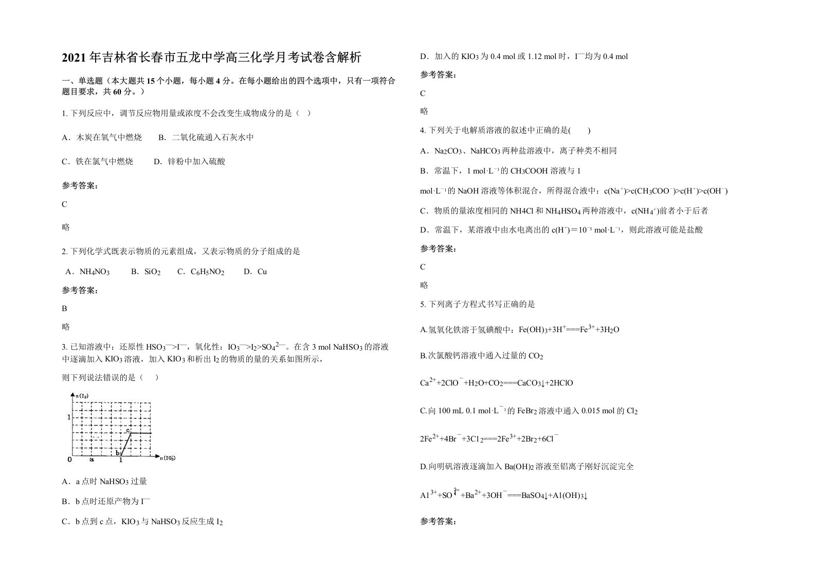 2021年吉林省长春市五龙中学高三化学月考试卷含解析