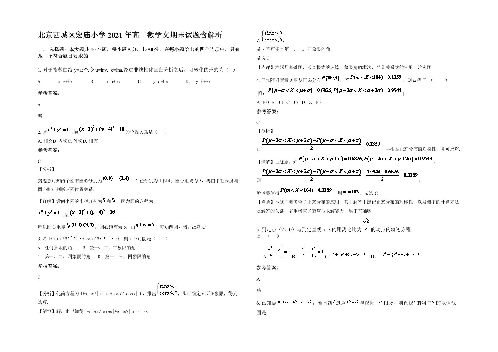 北京西城区宏庙小学2021年高二数学文期末试题含解析