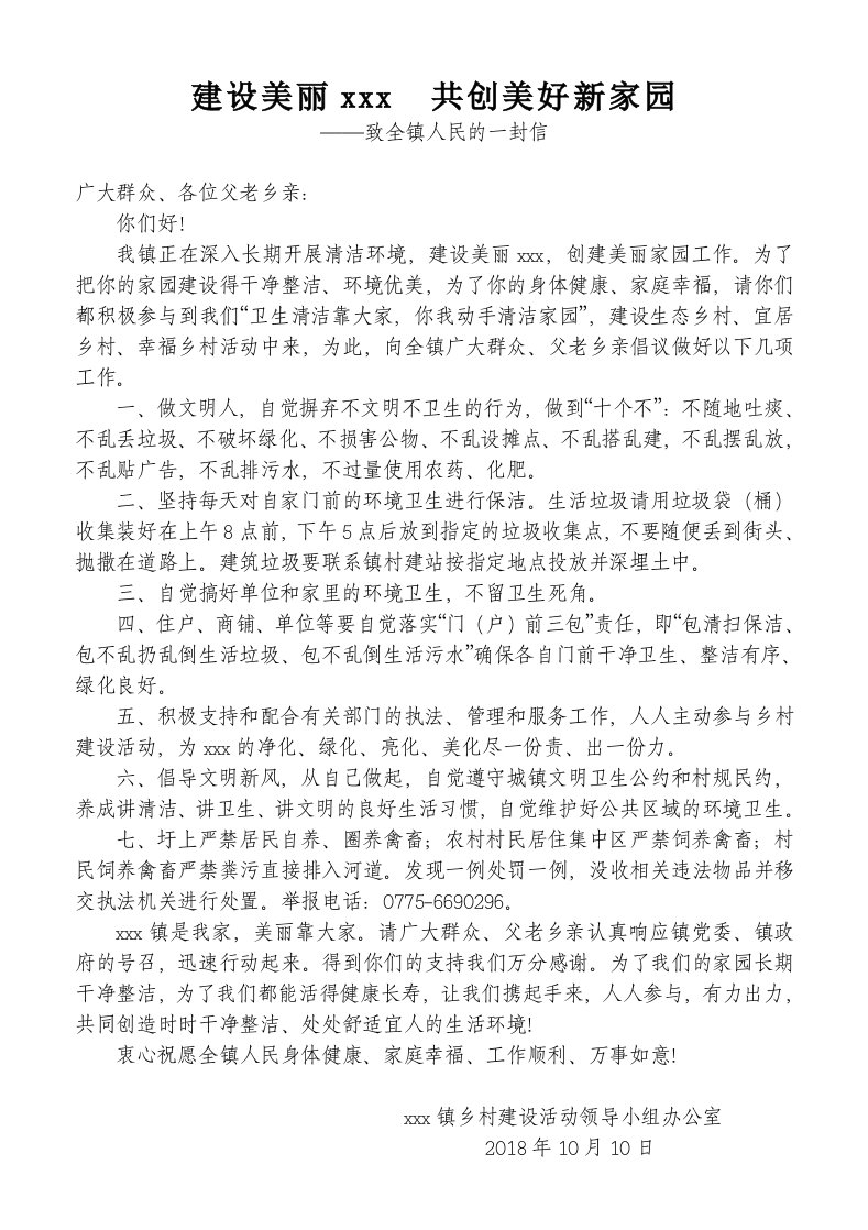 保护环境,清洁卫生-致全镇人民的一封信