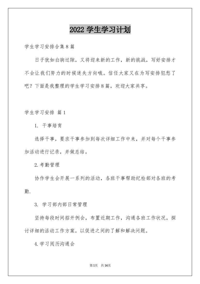 2022学生学习计划_19