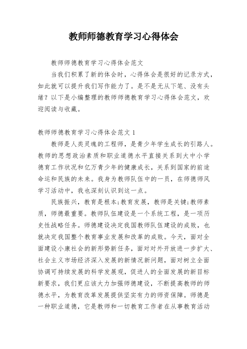 教师师德教育学习心得体会_1