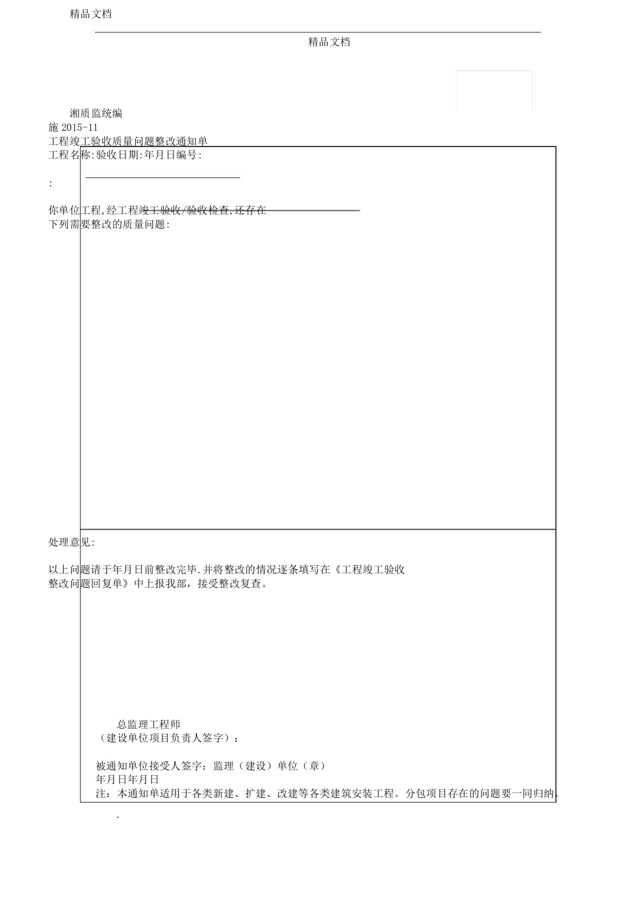 工程竣工验收质量问题整改通知单