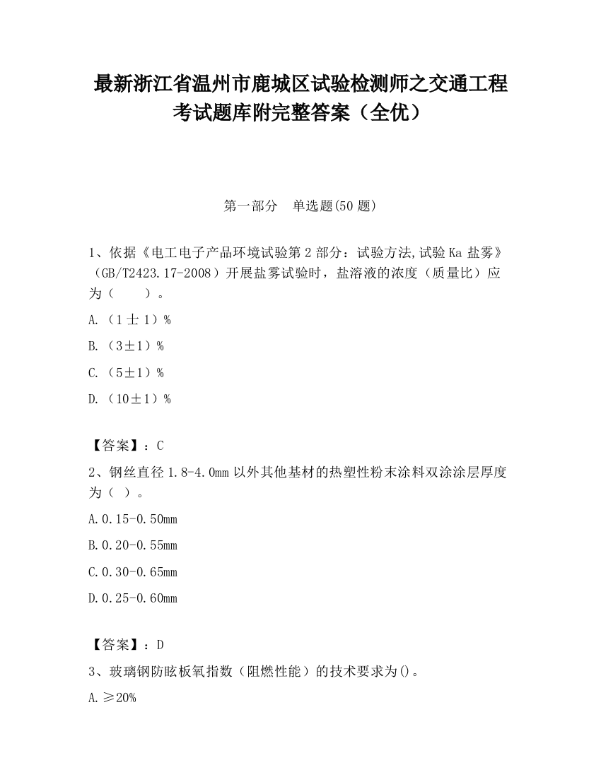 最新浙江省温州市鹿城区试验检测师之交通工程考试题库附完整答案（全优）