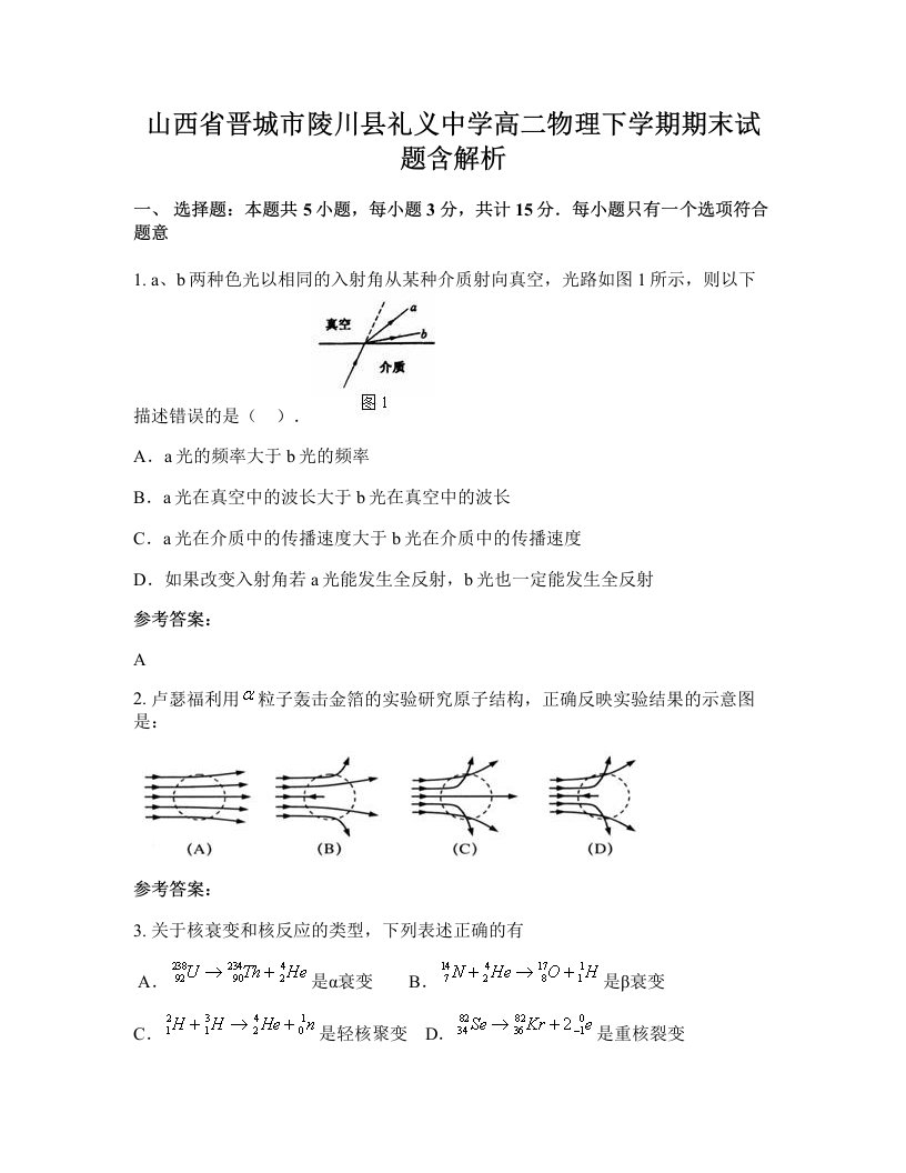 山西省晋城市陵川县礼义中学高二物理下学期期末试题含解析