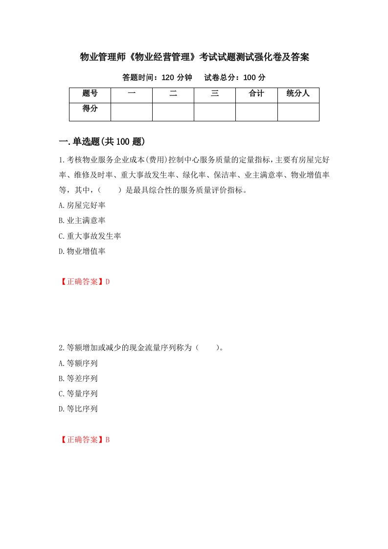 物业管理师物业经营管理考试试题测试强化卷及答案51