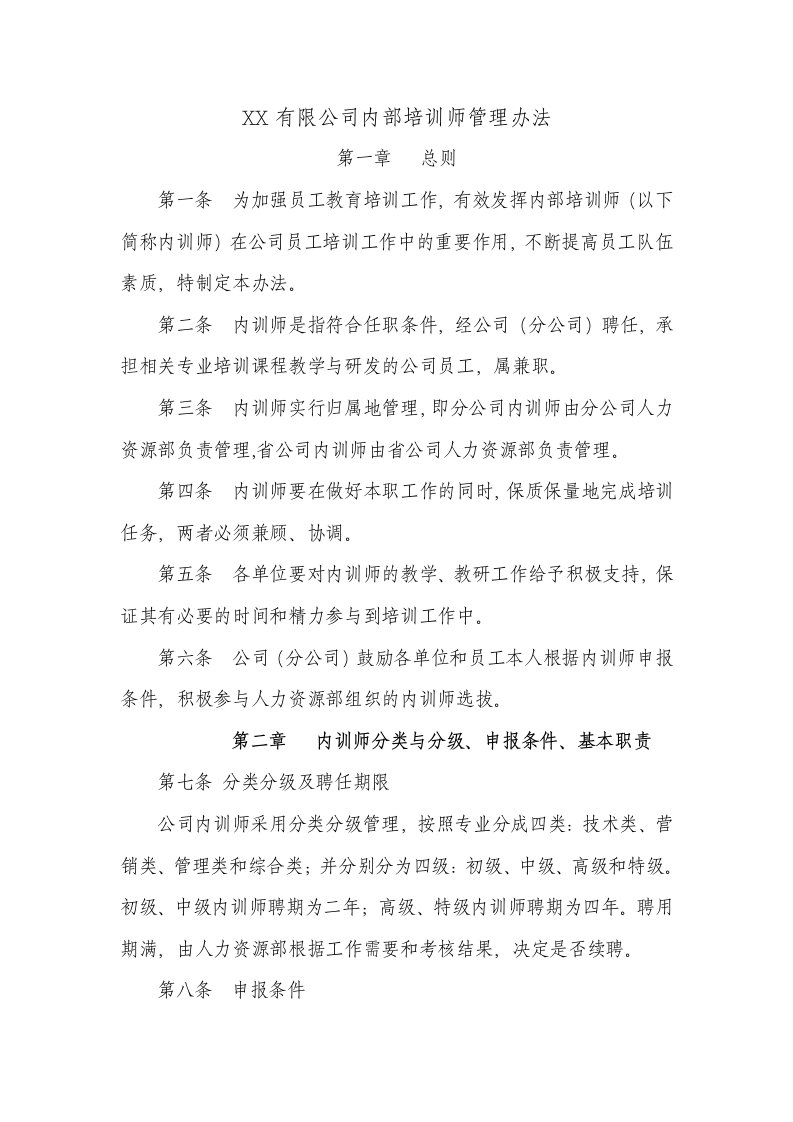 公司内训师管理办法