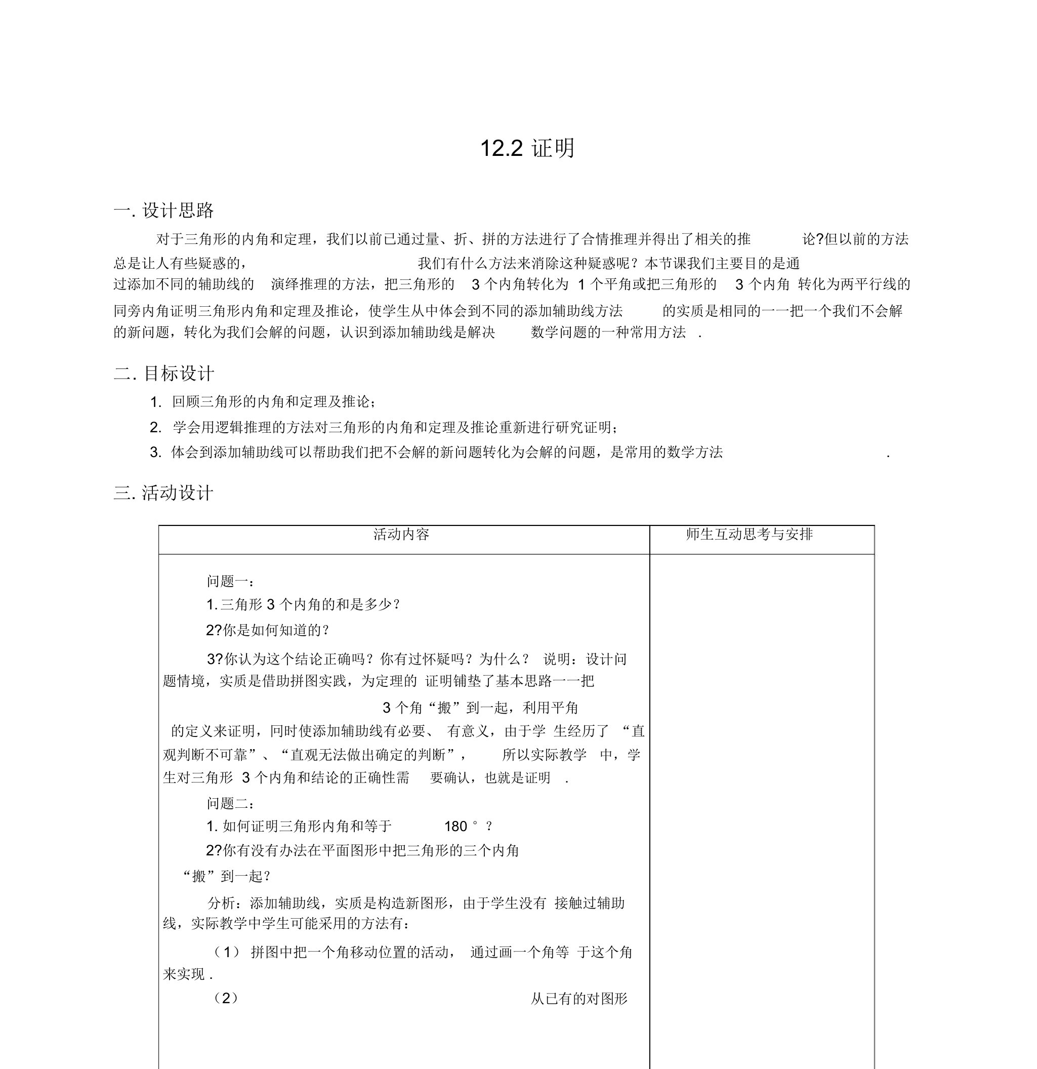 苏科初中数学七年级下册《12.3证明》教案(6)