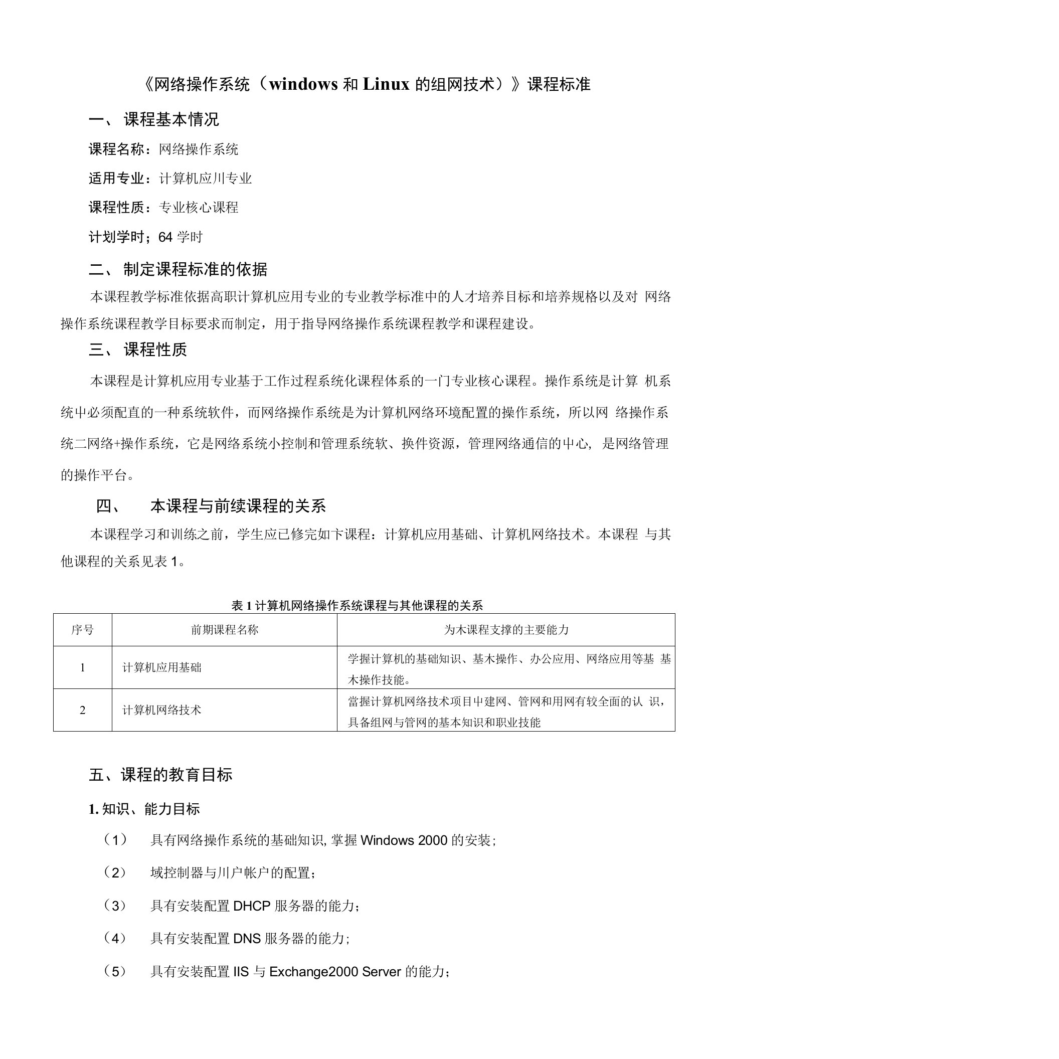 《网络操作系统（windows和Linux的组网技术）》课程标准