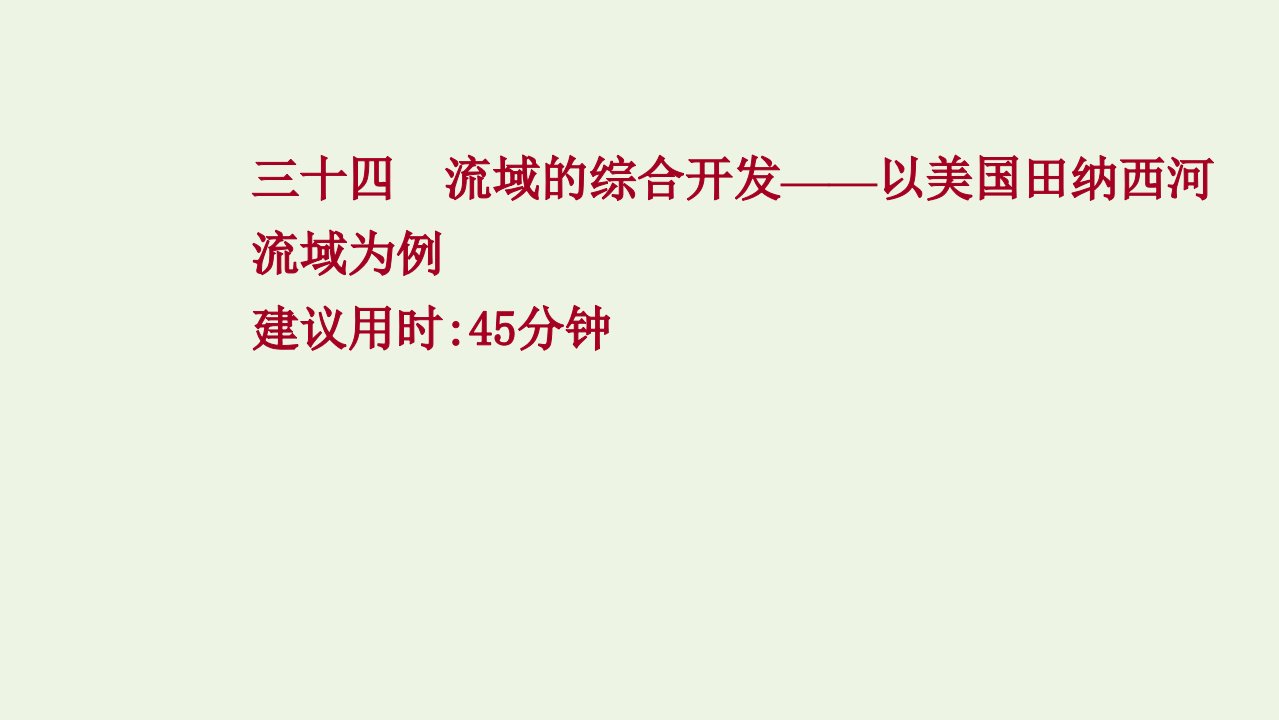 版高考地理一轮复习提升作业三十四流域的综合开发__以美国田纳西河流域为例课件新人教版