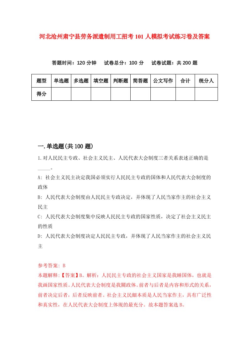 河北沧州肃宁县劳务派遣制用工招考101人模拟考试练习卷及答案第5套